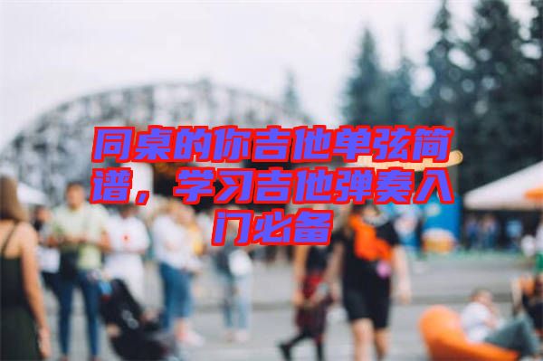 同桌的你吉他單弦簡譜，學習吉他彈奏入門必備