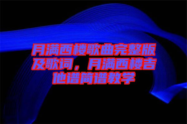 月滿西樓歌曲完整版及歌詞，月滿西樓吉他譜簡(jiǎn)譜教學(xué)