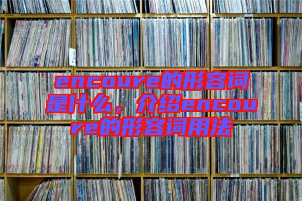 encoure的形容詞是什么，介紹encoure的形容詞用法