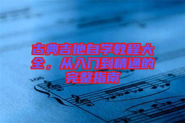 古典吉他自學教程大全，從入門到精通的完整指南