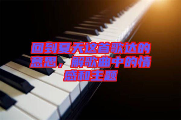 回到夏天這首歌達的意思，解歌曲中的情感和主題