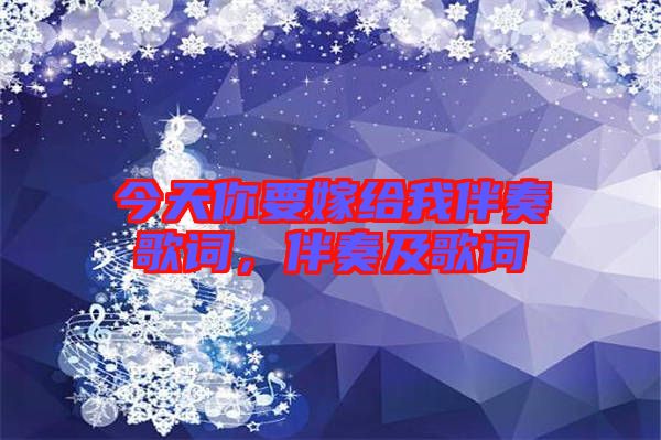 今天你要嫁給我伴奏歌詞，伴奏及歌詞