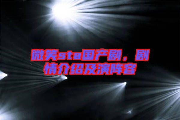 微笑sta國產(chǎn)劇，劇情介紹及演陣容