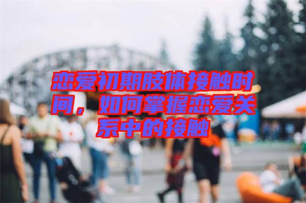 戀愛初期肢體接觸時間，如何掌握戀愛關系中的接觸
