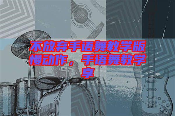 不放棄手語舞教學(xué)版慢動作，手語舞教學(xué)享