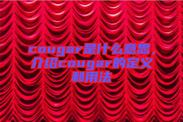 cougar是什么意思，介紹cougar的定義和用法