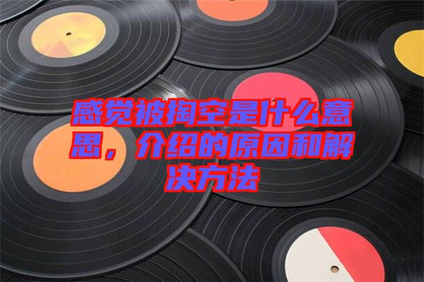 感覺(jué)被掏空是什么意思，介紹的原因和解決方法