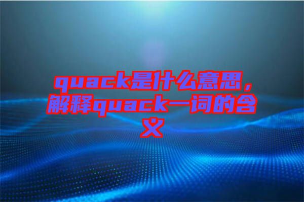 quack是什么意思，解釋quack一詞的含義