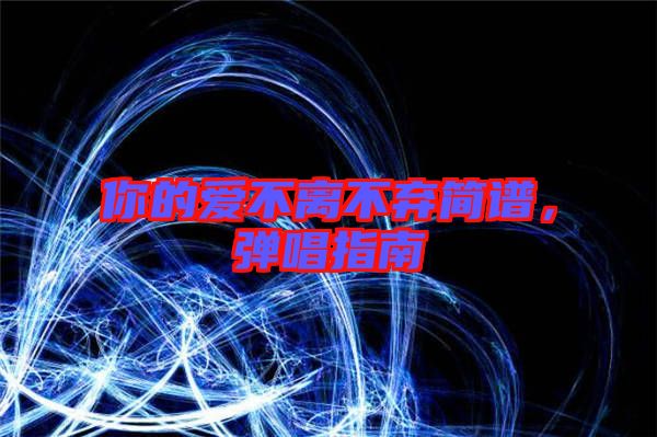 你的愛不離不棄簡譜，彈唱指南