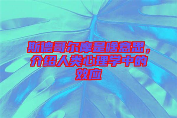 斯德哥爾摩是啥意思，介紹人類心理學(xué)中的效應(yīng)