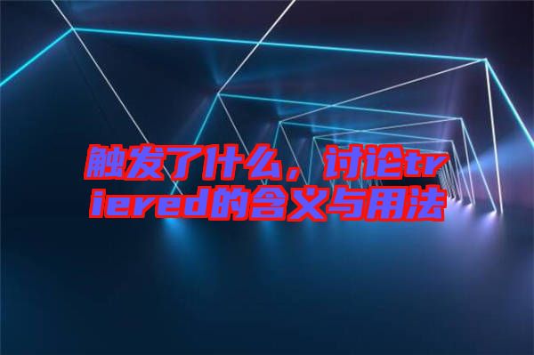 觸發了什么，討論triered的含義與用法