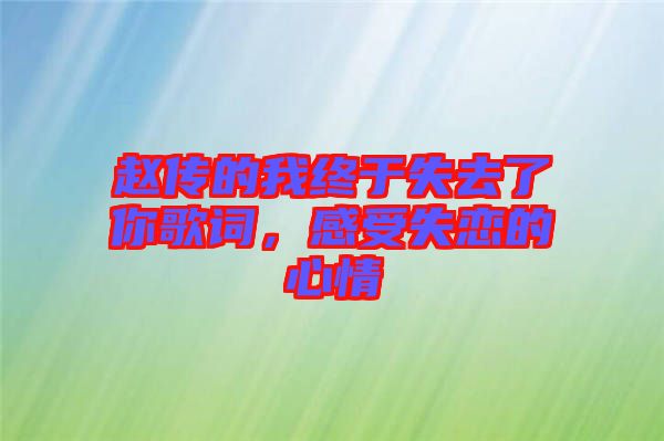 趙傳的我終于失去了你歌詞，感受失戀的心情