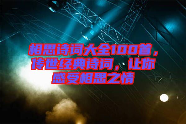 相思詩詞大全100首，傳世經典詩詞，讓你感受相思之情