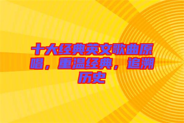 十大經典英文歌曲原唱，重溫經典，追溯歷史