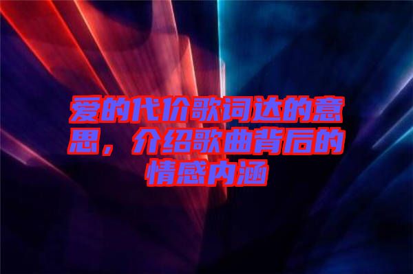 愛的代價歌詞達的意思，介紹歌曲背后的情感內涵