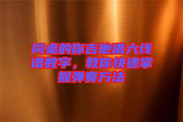 同桌的你吉他譜六線譜數字，教你快速掌握彈奏方法