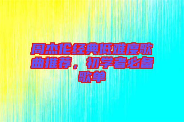 周杰倫經典低難度歌曲推薦，初學者必備歌單