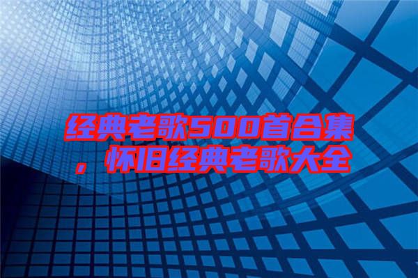經典老歌500首合集，懷舊經典老歌大全
