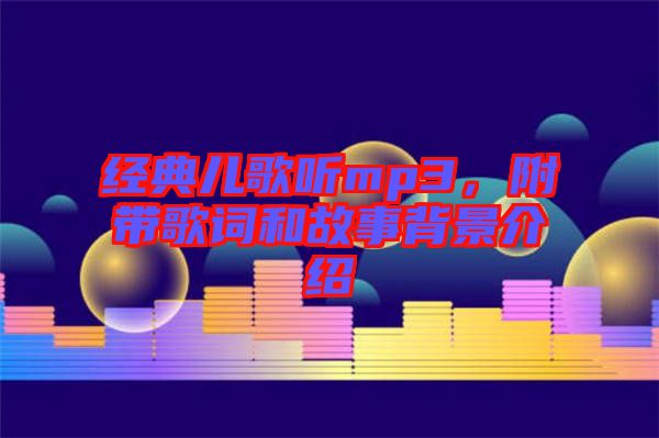 經典兒歌聽mp3，附帶歌詞和故事背景介紹