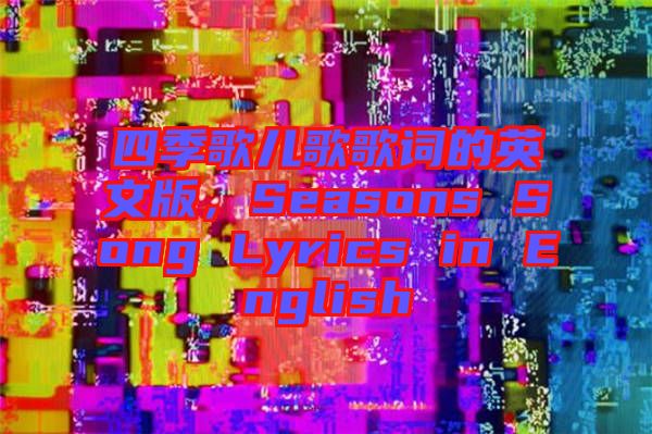 四季歌兒歌歌詞的英文版，Seasons Song Lyrics in English