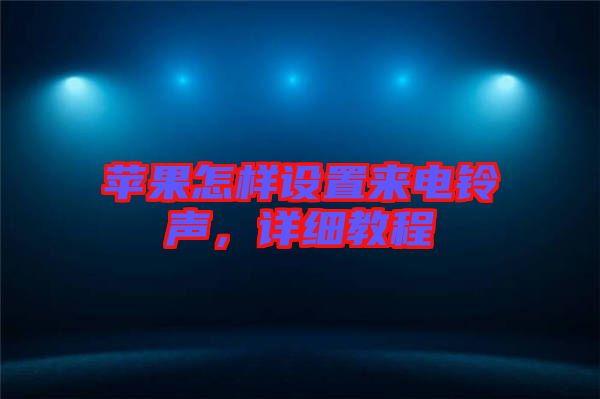 蘋果怎樣設置來電鈴聲，詳細教程