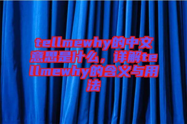 tellmewhy的中文意思是什么，詳解tellmewhy的含義與用法