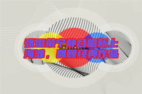 張國榮寧靜合唱新上海灘，回顧經典作品