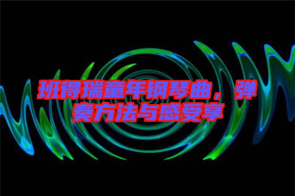 班得瑞童年鋼琴曲，彈奏方法與感受享