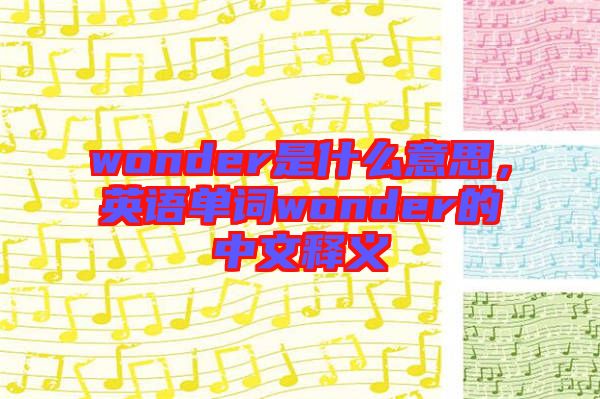 wonder是什么意思，英語單詞wonder的中文釋義