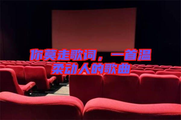 你莫走歌詞，一首溫柔動人的歌曲