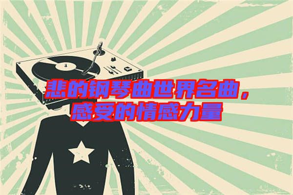 悲的鋼琴曲世界名曲，感受的情感力量
