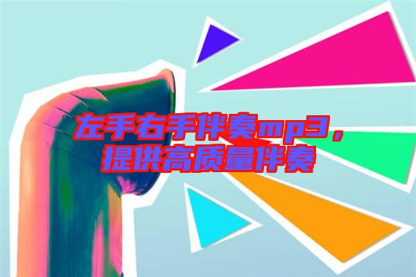 左手右手伴奏mp3，提供高質量伴奏