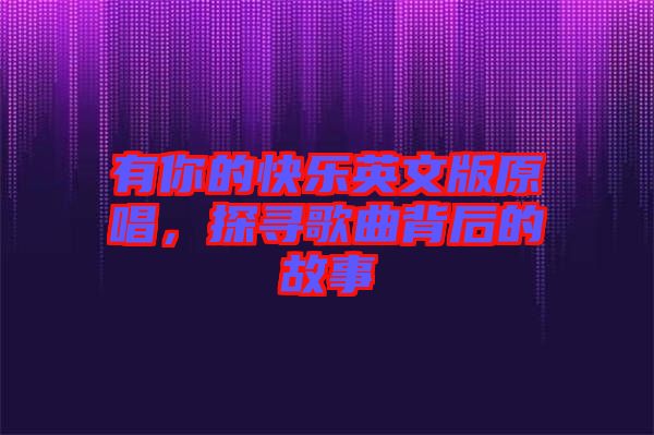 有你的快樂英文版原唱，探尋歌曲背后的故事
