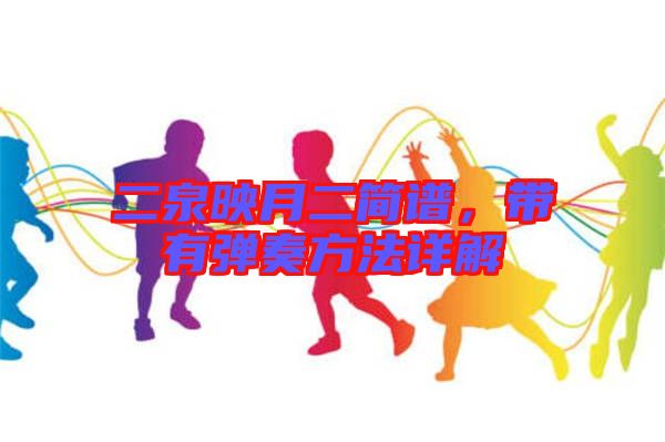 二泉映月二簡譜，帶有彈奏方法詳解