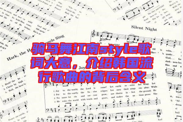 騎馬舞江南style歌詞大意，介紹韓國流行歌曲的背后含義
