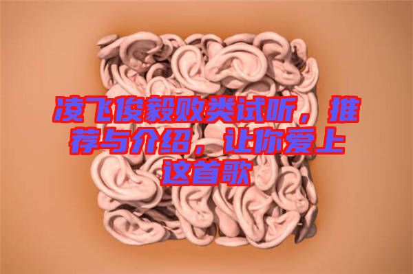 凌飛俊毅敗類試聽，推薦與介紹，讓你愛上這首歌
