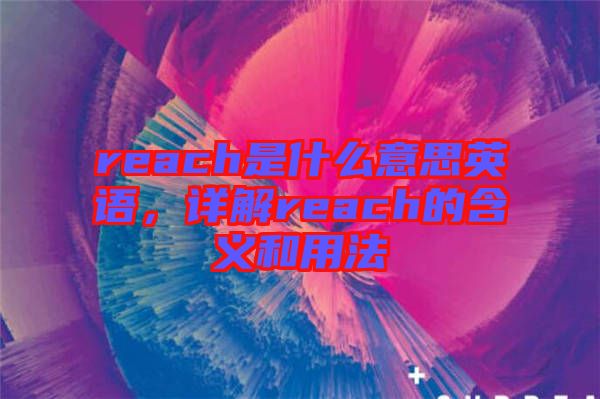 reach是什么意思英語，詳解reach的含義和用法