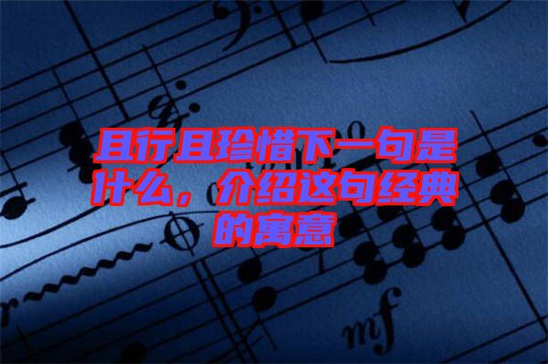且行且珍惜下一句是什么，介紹這句經典的寓意