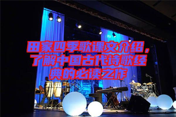 田家四季歌課文介紹，了解中國古代詩歌經典的必讀之作