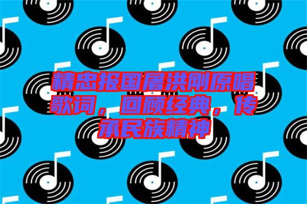 精忠報國屠洪剛原唱歌詞，回顧經(jīng)典，傳承民族精神