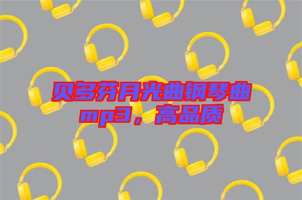 貝多芬月光曲鋼琴曲mp3，高品質(zhì)