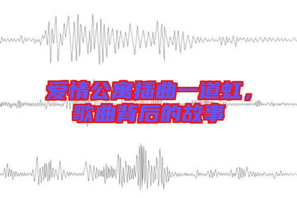 愛情公寓插曲一道虹，歌曲背后的故事