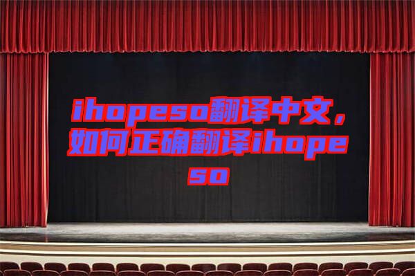 ihopeso翻譯中文，如何正確翻譯ihopeso