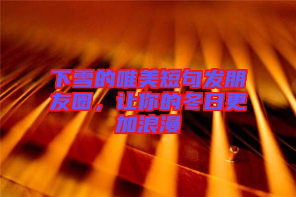 下雪的唯美短句發朋友圈，讓你的冬日更加浪漫