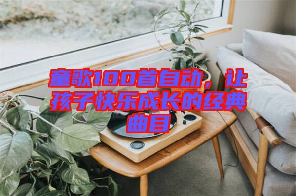 童歌100首自動，讓孩子快樂成長的經典曲目