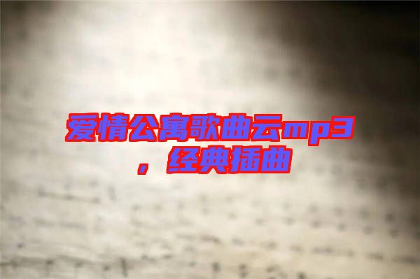 愛情公寓歌曲云mp3，經典插曲