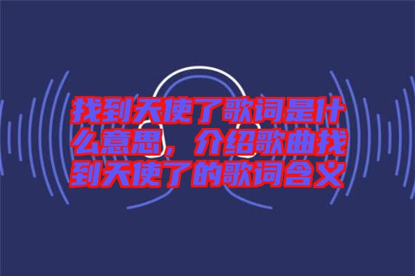 找到天使了歌詞是什么意思，介紹歌曲找到天使了的歌詞含義