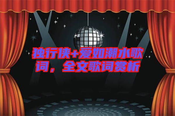 獨(dú)行俠+愛如潮水歌詞，全文歌詞賞析