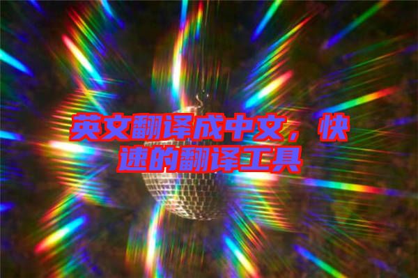 英文翻譯成中文，快速的翻譯工具
