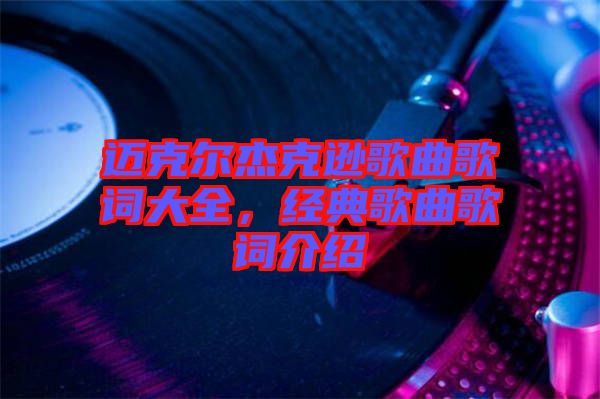 邁克爾杰克遜歌曲歌詞大全，經典歌曲歌詞介紹